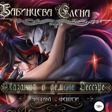Сказання про демона Дессера