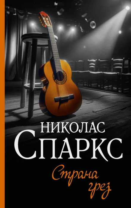 Країна мрій
