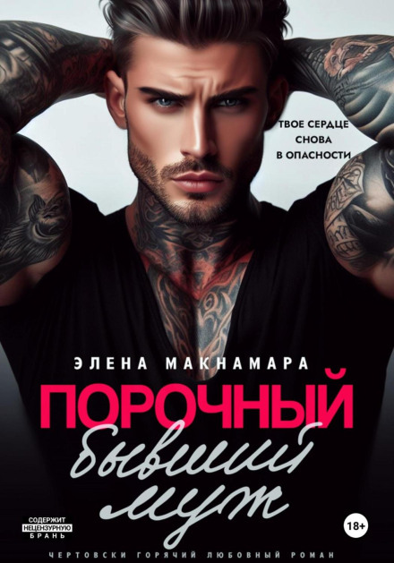 Порочний колишній чоловік