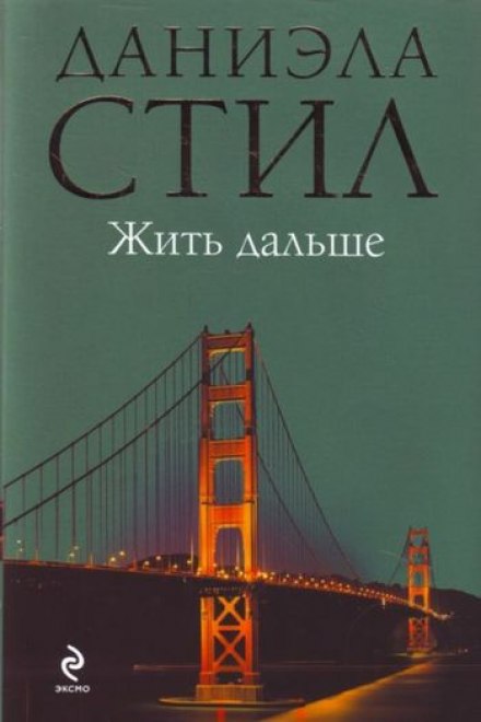 Жити далі