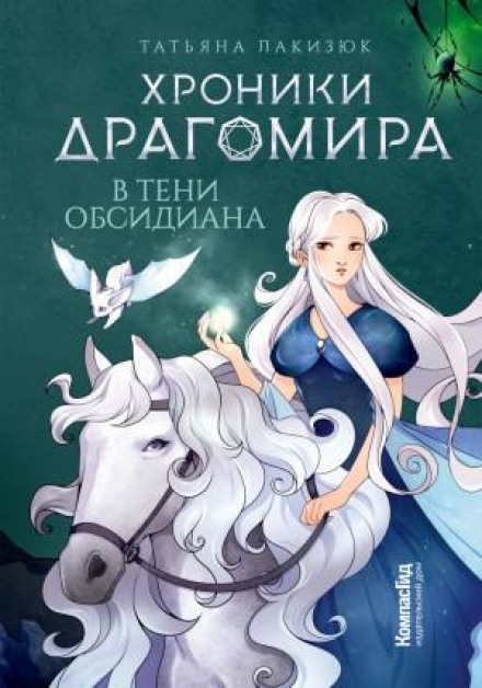 Chronicles of Dragomir. Book 2. In the Shadow of Obsidian