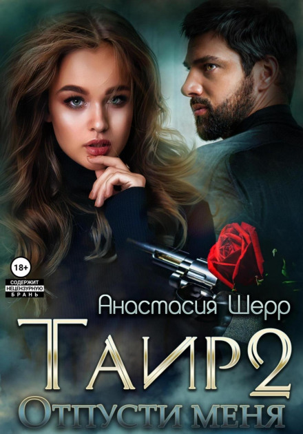 Tair 2. Let Me Go