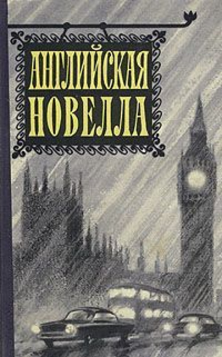 Місіс Корнер розплачується