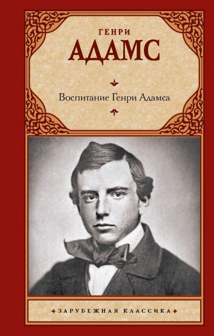 Виховання Генрі Адамса