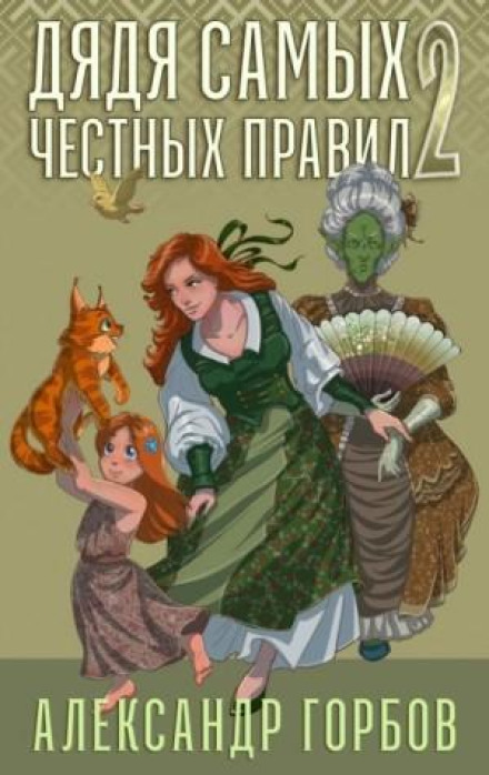 Дядько найчесніших правил. Книга 2