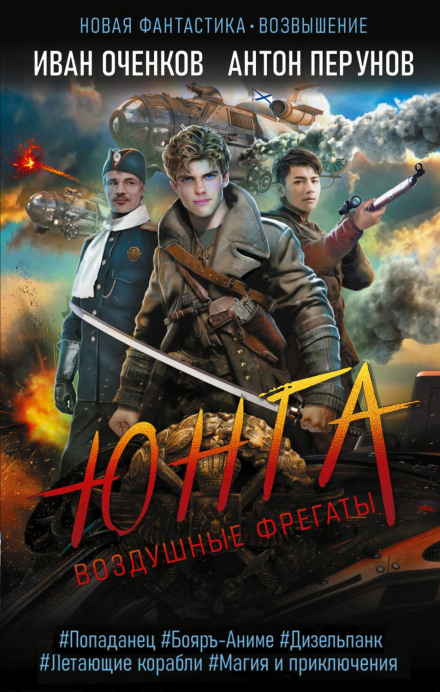 Повітряні фрегати. Юнга