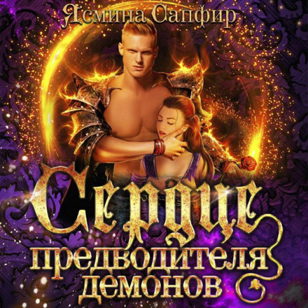 Серце повелителя демонів