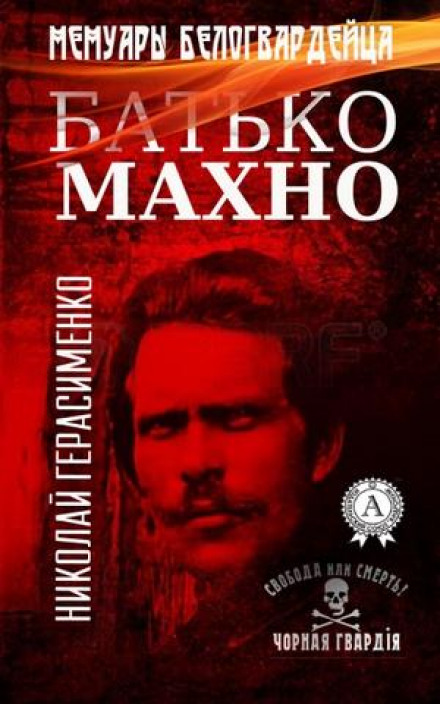 Batko Makhno: Memoirs of a White Guardsman