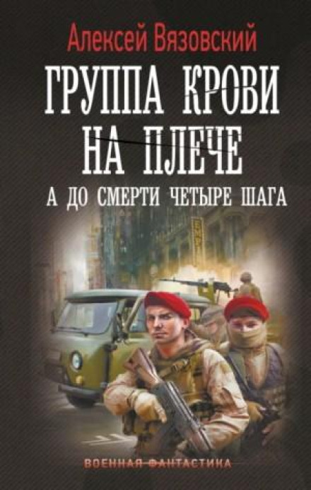Група крові на плечі. А до смерті чотири кроки