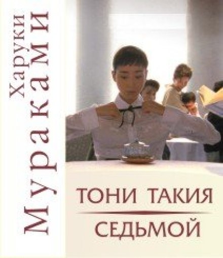 Tony Takitani and The Seventh Man