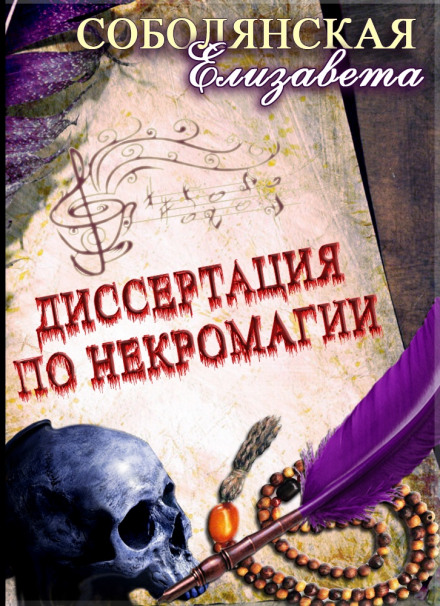Dissertation on Necromancy. Book 2