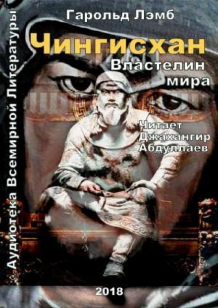 Чингісхан. Володар світу