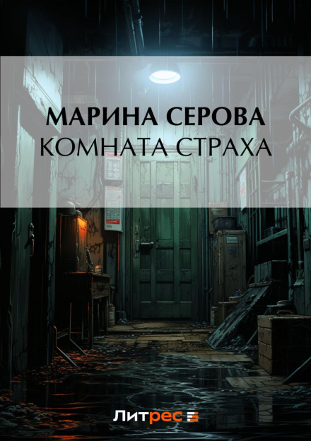 Кімната страху
