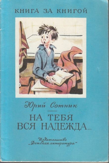 На тебе вся надія