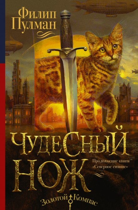 Чудесний ніж