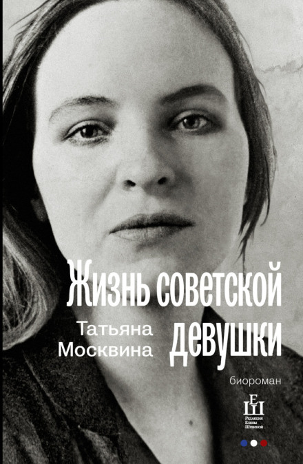 Життя радянської дівчини