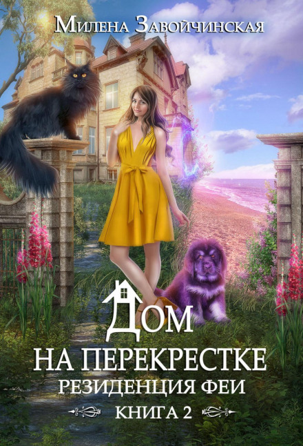 The House at the Crossroads. The Fairy's Residence