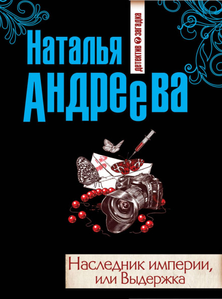 Спадкоємець імперії, або Витримка