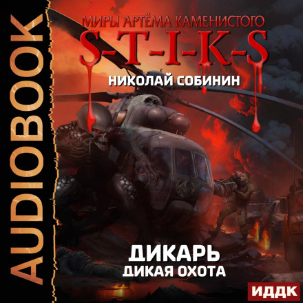 S-T-I-K-S. Дикун. Книга 4. Дика охота