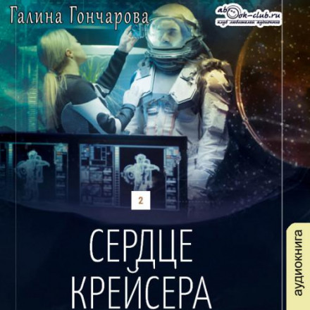 Серце крейсера