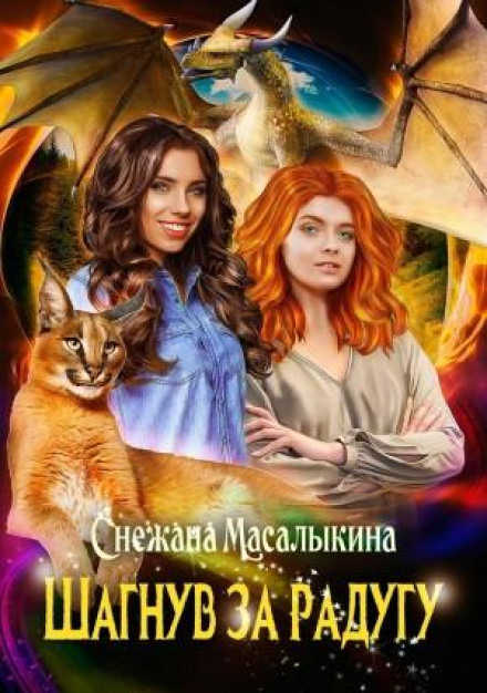 Ступивши за веселку