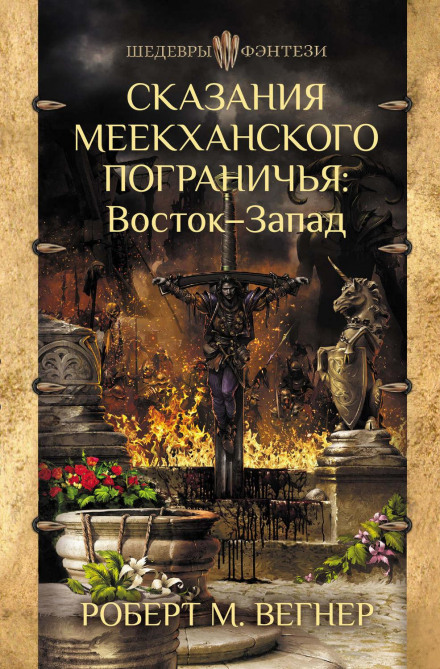 Сказання Меєханського прикордоння. Схід – Захід