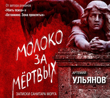 Молоко за мертвих. Записки санітара морга