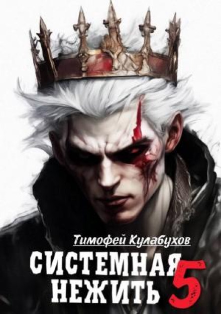 Системна нежить. Real-RPG. Том 5