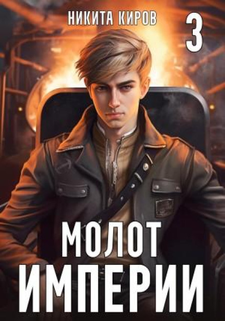 Молот імперії. Частина 3