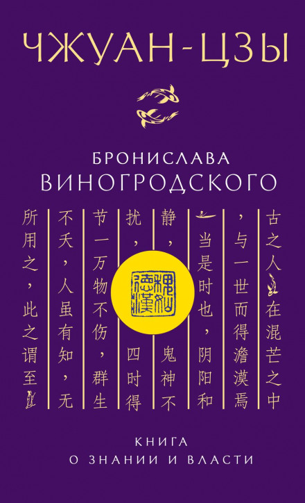 Чжуан-цзи Броніслава Виногродського. Книга про знання і владу