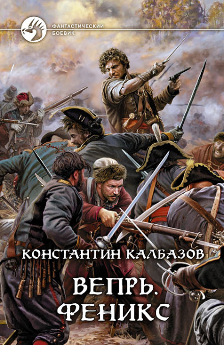 Вепр. Фенікс