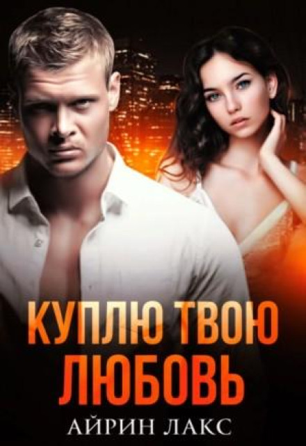 Куплю твоє кохання