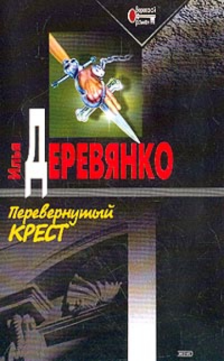 Перевернутий хрест
