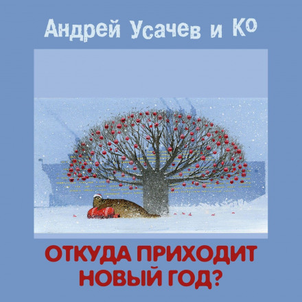 Звідки приходить Новий рік?