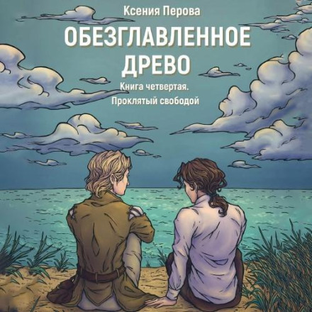Обезголовлене Дерево. Книга четверта. Проклятий свободою