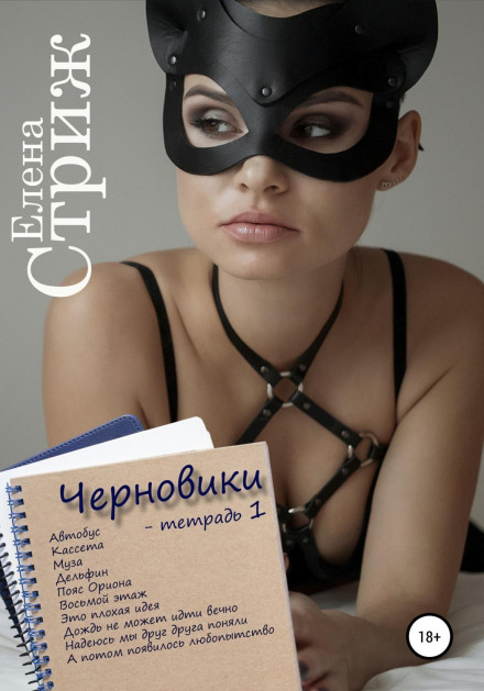 Чернетки. Зошит 1