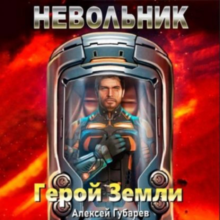 Невільник