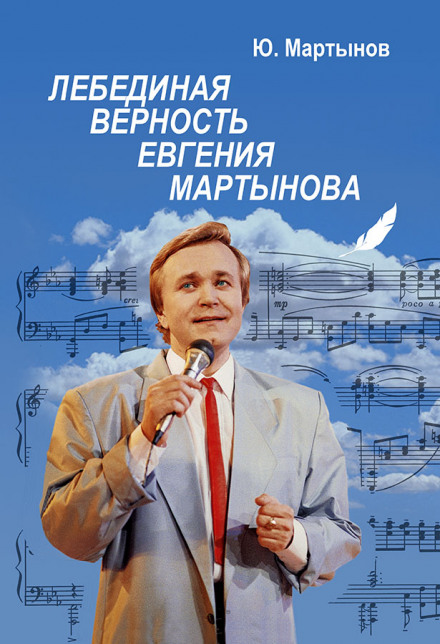 The Swan Faithfulness of Yevgeny Martynov
