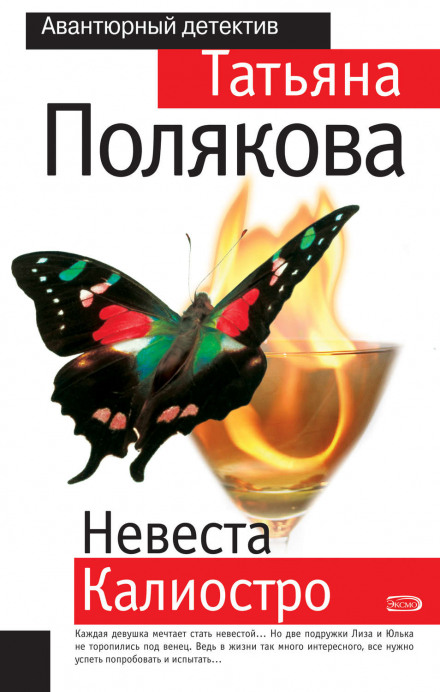 Наречена Каліостро