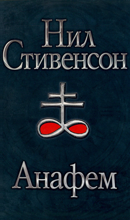 Anathem