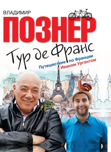 Тур де Франс. Подорож Францією з Іваном Ургантом