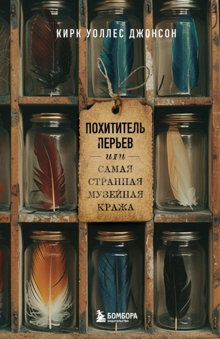 Викрадач пір'я, або Найдивніша музейна крадіжка