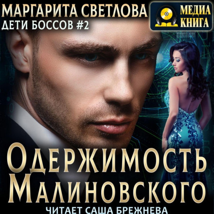 Одержимість Малиновського