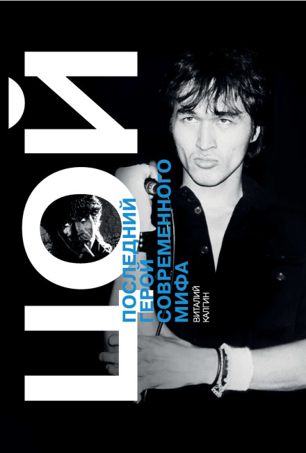 Viktor Tsoi (1962–1990)