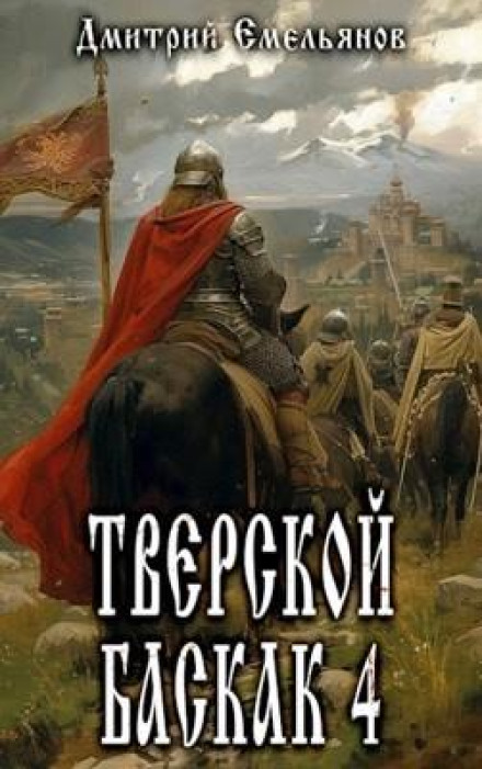 Тверський Баскак. Книга 4