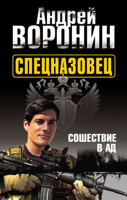 Спецназівець. Сходження в пекло