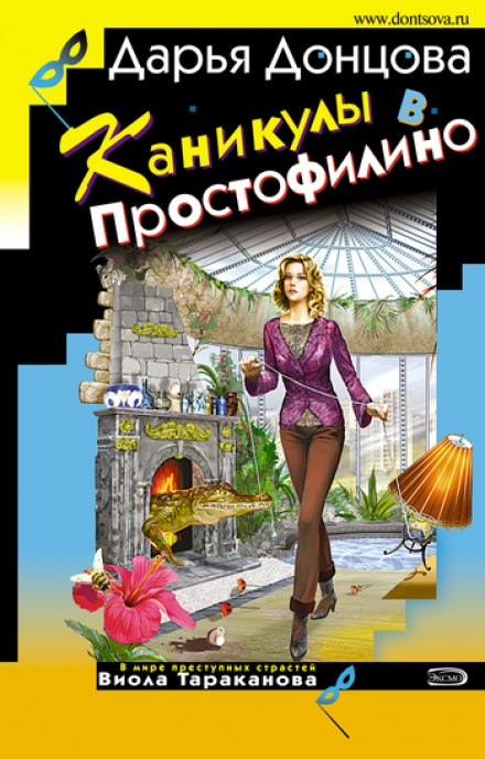 Канікули в Простофілино