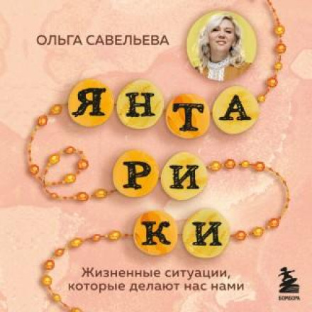 Ambers: Life Situations That Make Us Who We Are