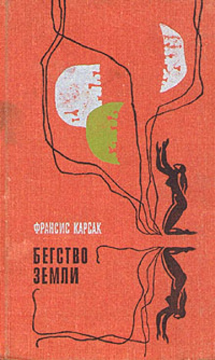 Втеча Землі