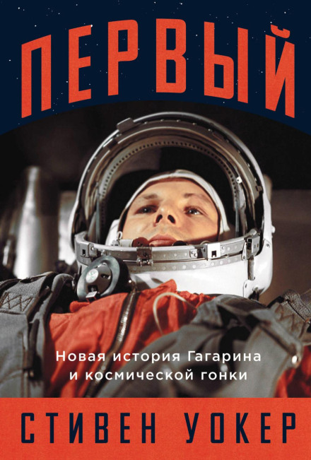 First: The Story of Gagarin and the Space Race